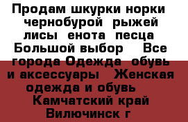 Продам шкурки норки, чернобурой, рыжей лисы, енота, песца. Большой выбор. - Все города Одежда, обувь и аксессуары » Женская одежда и обувь   . Камчатский край,Вилючинск г.